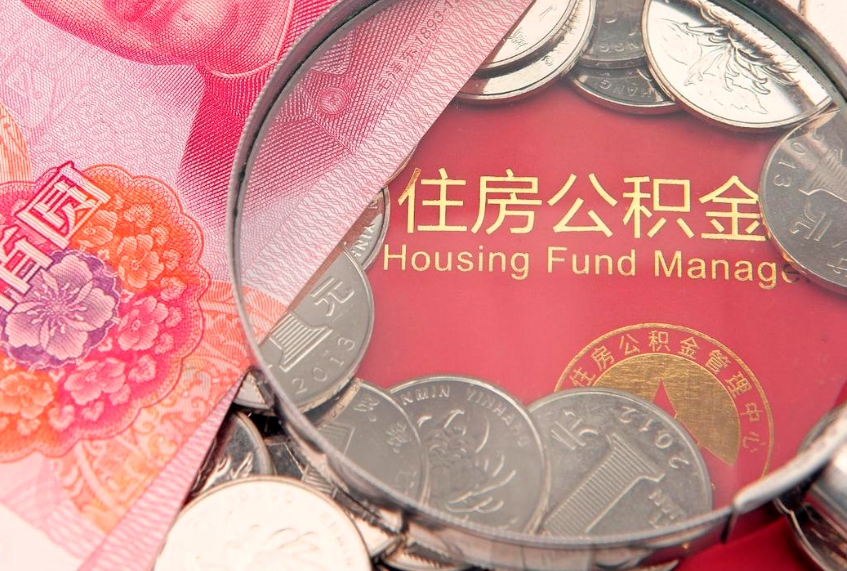 东方实际没租房但也提取了公积金（急用钱公积金怎么提现）
